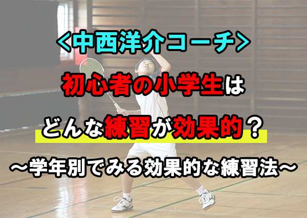 バドミントン】初心者の小学生はどんな練習が効果的？学年別でみる効果