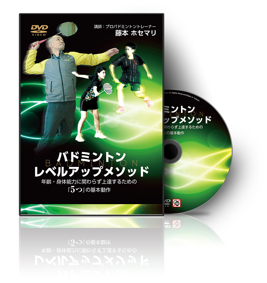 バドミントンDVD】藤本ホセマリのバドミントンレベルアップメソッド～年齢・身体能力に関わらず上達 するための「5つ」の基本動作～｜なぜ、ショット練習の前にコレをするだけで今より10歳若いよく動く体に変わり楽に威力のある球が打てるようになるのか？