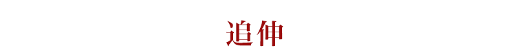 追伸