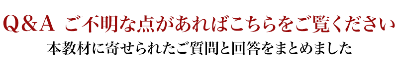 Q&A 誰でも取り組める内容ですか？