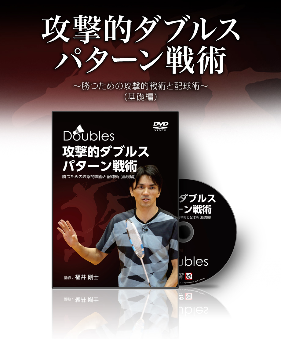 バドミントン上達DVD】福井剛士の攻撃的ダブルスパターン戦術～勝つ 