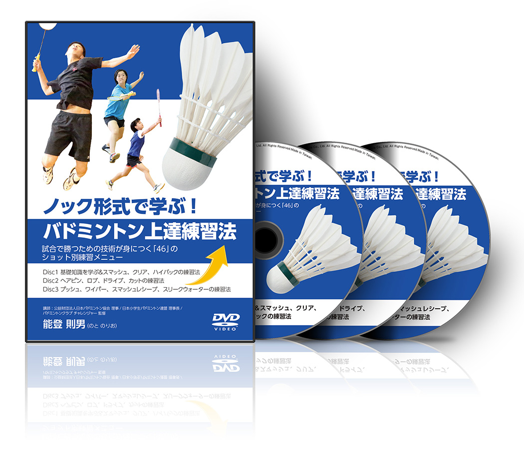 バドミントンDVD】能登則男のノック形式で学ぶ！バドミントン