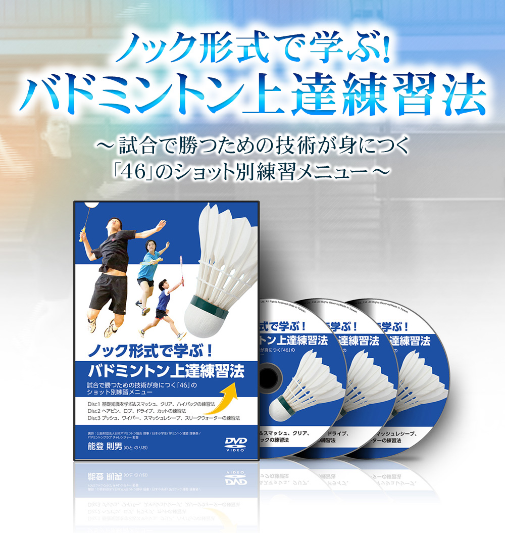 バドミントンDVD】能登則男のノック形式で学ぶ！バドミントン