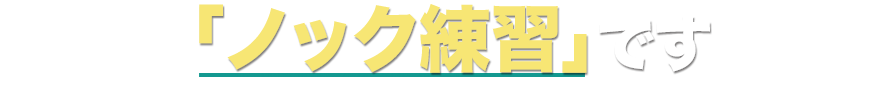 「ノック練習」です