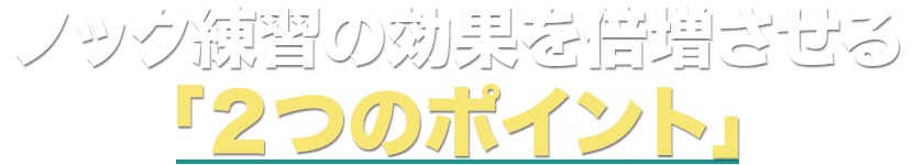 ノック練習の効果を倍増させる「２つのポイント」