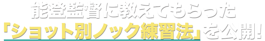 ノック練習の効果を倍増させる「２つのポイント」