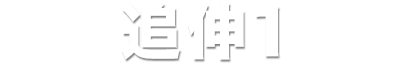 追伸１