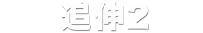 追伸２