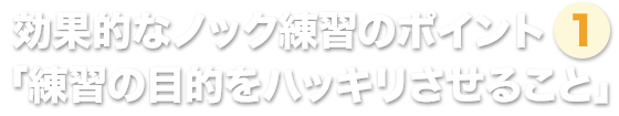 効果的なノック練習のポイント①「練習の目的をハッキリさせること」