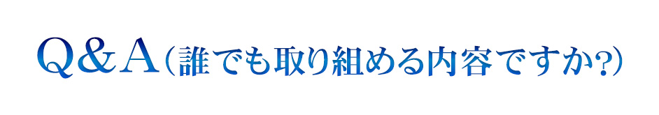 Q&A（今までの教材との違いは何ですか？）