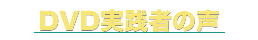 実践者の声