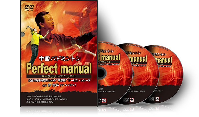 中国バドミントン Perfect manual 沙海平の中国バドミントンパーフェクトマニュアル～試合で先手をとる