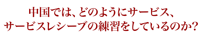 中国では、どのようにサービス、サービスレシーブの練習をしているのか？