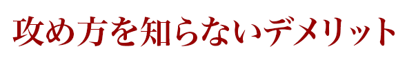 攻め方を知らないデメリット