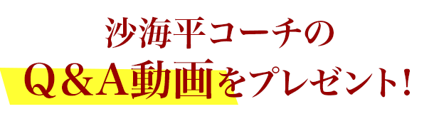 沙海平コーチのQ＆A動画をプレゼント！