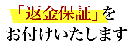 「返金保証」をお付けいたします