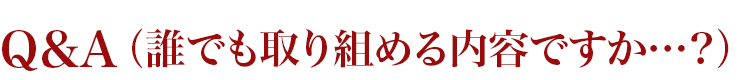 Q＆A（誰でも取り組める内容ですか？）